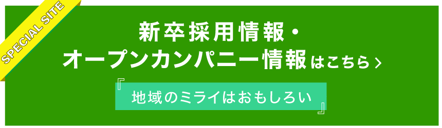 新卒採用情報・オープンカンパニー情報はこちら