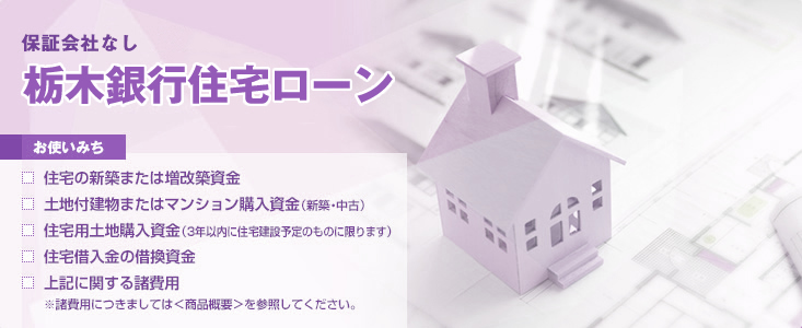 栃木銀行住宅ローン（保証会社なし）