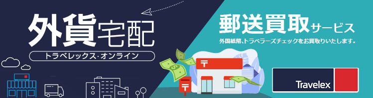 外貨宅配/郵送買取サービス
