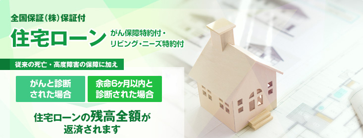 全国保証(株)保証付 住宅ローン がん保険特約付　リビング・ニーズ特約付き