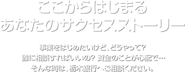 ここからはじまる あなたのサクセスストーリー