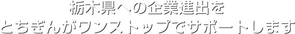 栃木県への企業進出をとちぎんがワンストップでサポートします