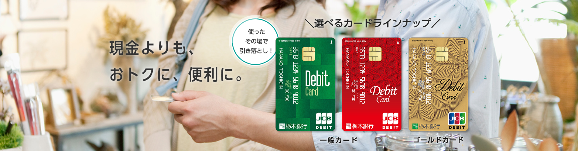 現金よりも、おトクに、便利に。