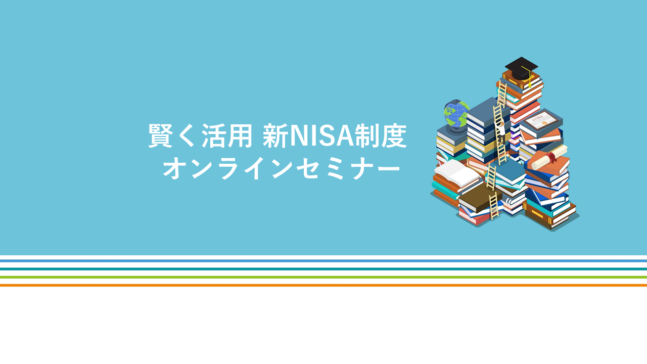 NISAオンラインセミナー