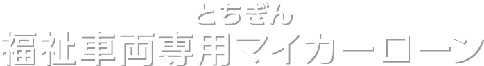 とちぎん 福祉車両専用マイカーローン