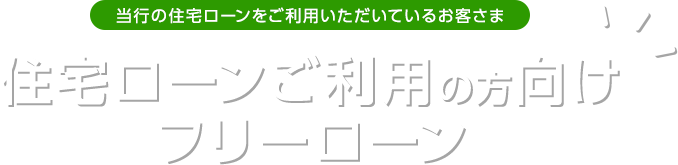 住宅ローンご利用の方向けフリーローン