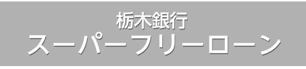 栃木銀行スーパーフリーローン