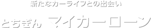 新たなカーライフとの出会い とちぎん マイカーローン