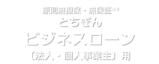 とちぎんビジネスローン