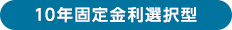 10年固定金利選択型