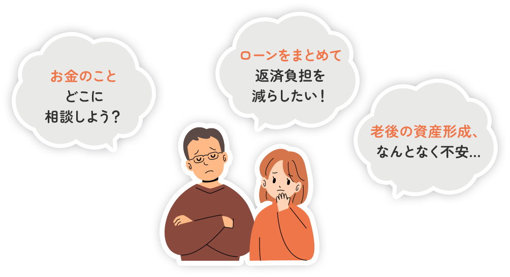 お金のことどこに相談しよう？ローンをまとめて返済負担を減らしたい！老後の資産形成、なんとなく不安…