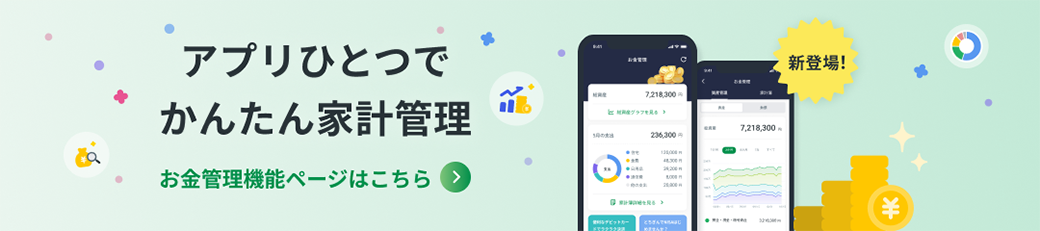 お金管理機能ページはこちら