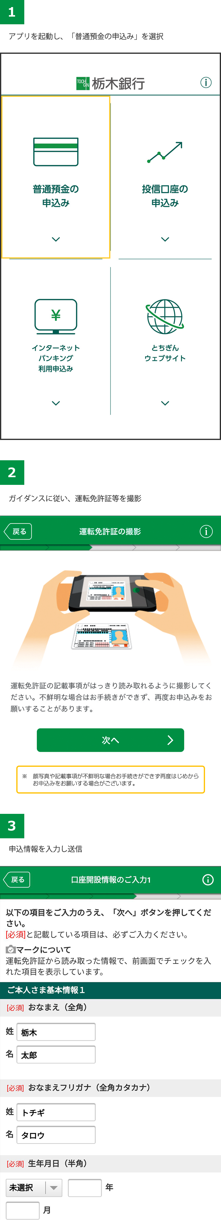 口座開設 手続アプリ 口座開設 預金のことなら栃木銀行