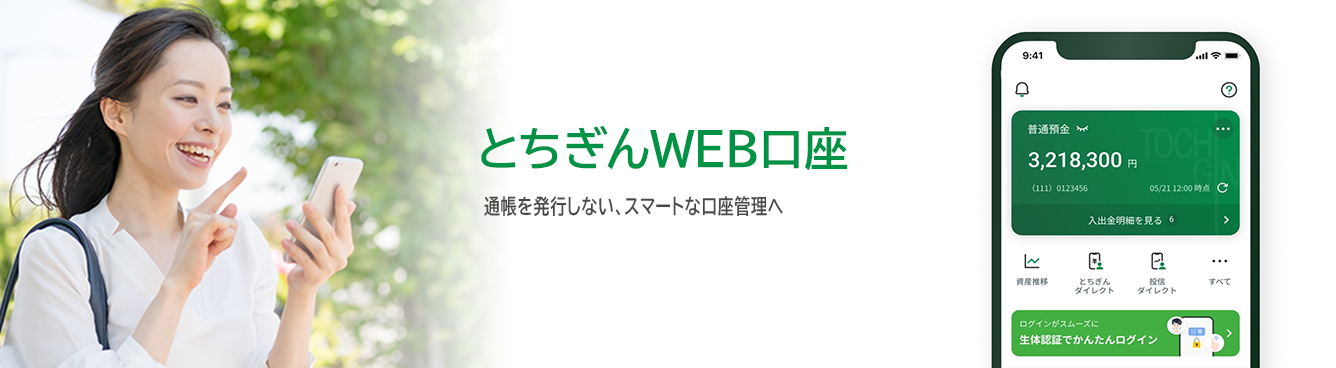 とちぎんWEB口座 とちぎんWEB口座とは個人のお客様専用の通帳を発行しない口座です。