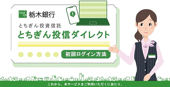 とちぎん投信ダイレクト～初回ログイン方法～