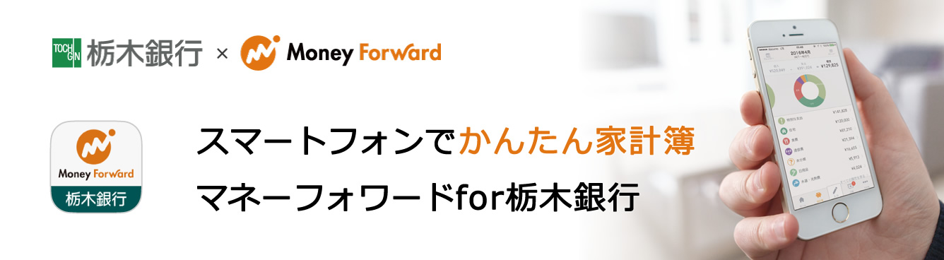 スマートフォンでかんたん家計簿　マネーフォワードfor栃木銀行