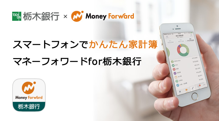 スマートフォンでかんたん家計簿　マネーフォワードfor栃木銀行