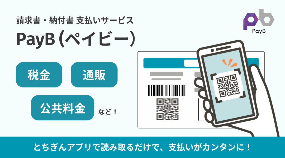 PayB（ペイビー）