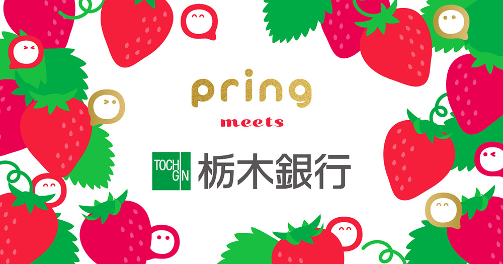 pring meets 栃木銀行