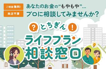 ライフプラン相談窓口