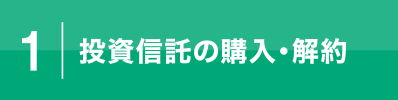 1.投資信託の購入・解約