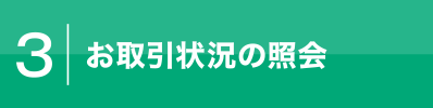 3.お取引状況の照会