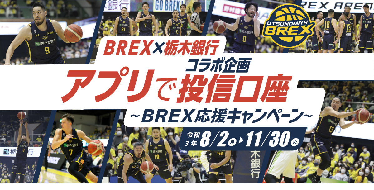 BREX×栃木銀行コラボ企画 アプリで投信口座～BREX応援キャンペーン～