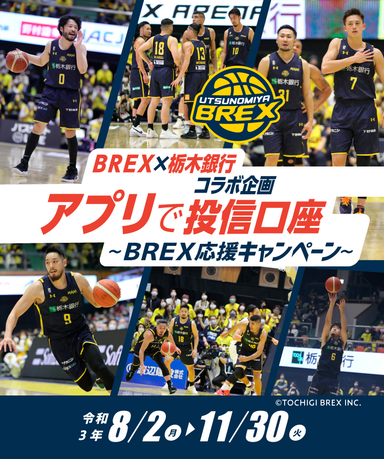 BREX×栃木銀行コラボ企画 アプリで投信口座～BREX応援キャンペーン～