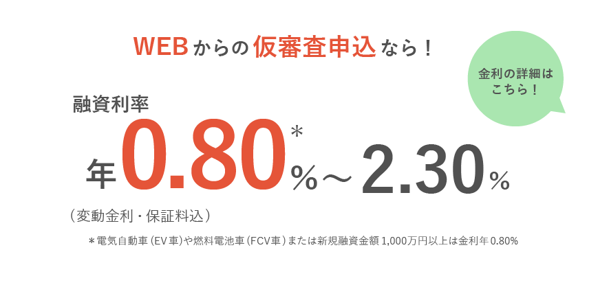 WEBからの仮審査申込なら！融資利率0.80%から2.30%(変動金利・保証料込)