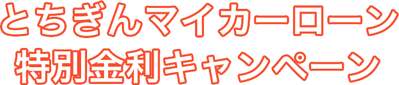 特別金利キャンペーン実施中