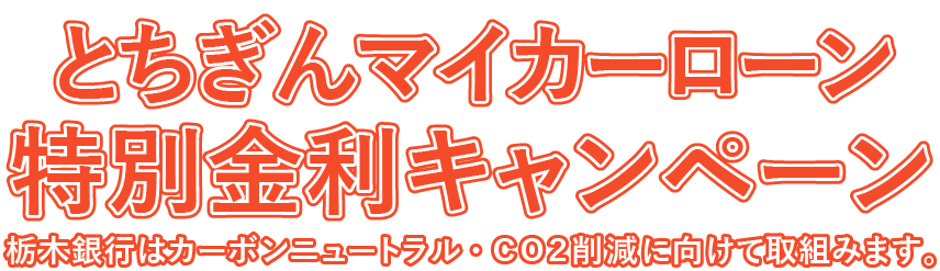 とちぎんマイカーローン特別金利キャンペーン
