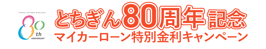 とちぎん80周年記念特別金利キャンペーン実施中