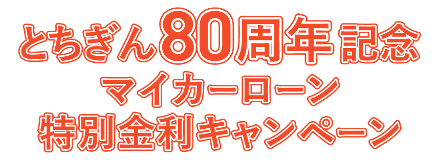 とちぎんマイカーローン特別金利キャンペーン