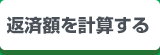 返済額を計算する