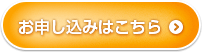 お申込みはこちら