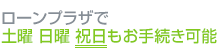 ローンプラザで土曜日曜祝日もお手続き可能