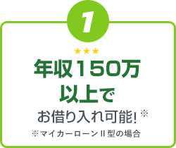 １：年収150万以上でお借入れ可能