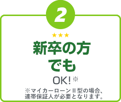 2：新卒の方でもＯＫ！