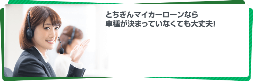 とちぎんマイカーローンなら車種が決まっていなくても大丈夫！