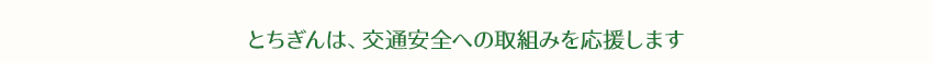 とちぎんは、交通安全への取組みを応援します