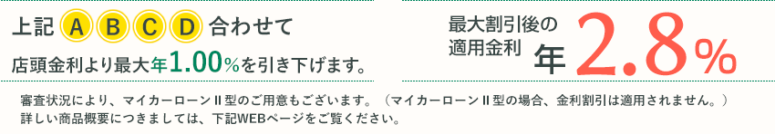 最大割引後の適用金利年2.8%