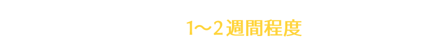 WEB申し込みから、1～2週間程度でお借り入れ。