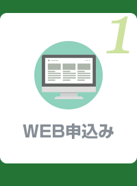 WEB申込み