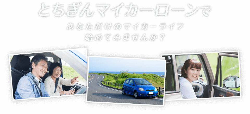 とちぎんマイカーローンであなただけのマイカーライフ始めてみませんか？