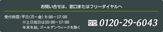 お問い合わせは、窓口またはフリーダイヤルへ