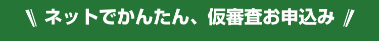 ネットでかんたん、仮審査お申込み