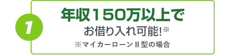 年収150万以上でお借り入れ