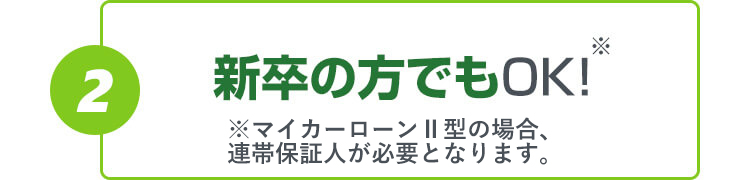 新卒の方でもＯＫ！