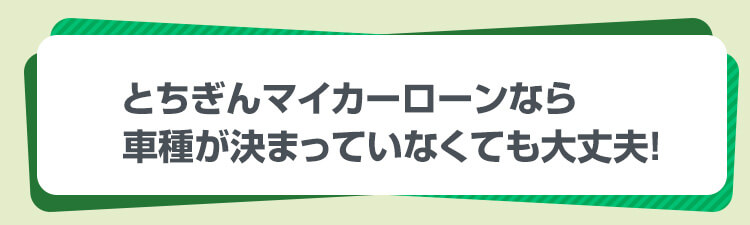 とちぎんマイカーローンなら車種が決まっていなくても大丈夫！