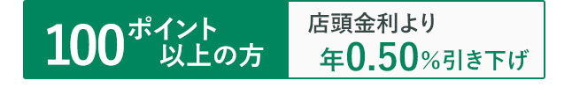 100ポイント以上の方